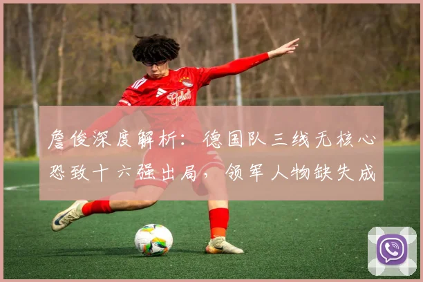 詹俊深度解析:德国队三线无核心恐致十六强出局,领军人物缺失成关键
