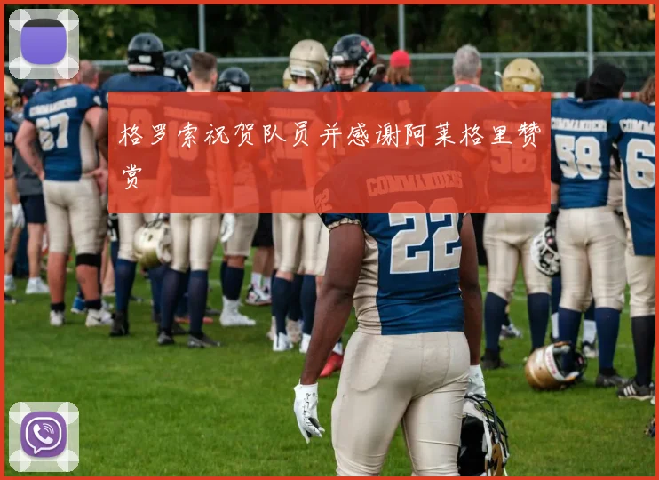 格罗索祝贺队员并感谢阿莱格里赞赏