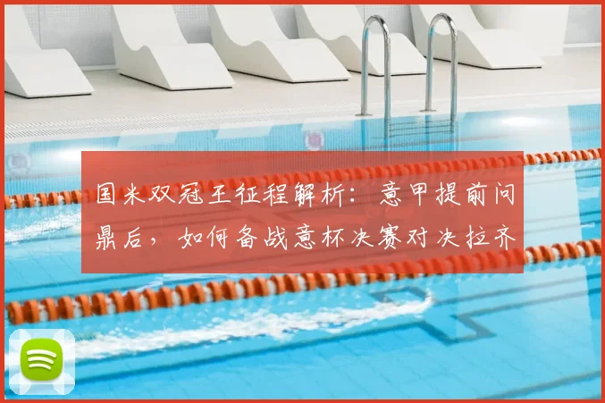国米双冠王征程解析：意甲提前问鼎后，如何备战意杯决赛对决拉齐奥