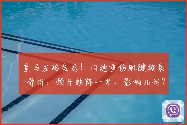 皇马左路告急！门迪重伤肌腱撕裂+骨折，预计缺阵一年，影响几何？