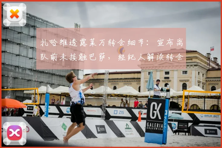 扎哈维透露莱万转会细节：宣布离队前未接触巴萨，经纪人解读转会市场规则