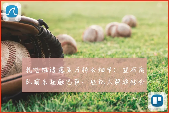 扎哈维透露莱万转会细节:宣布离队前未接触巴萨,经纪人解读转会市场规则